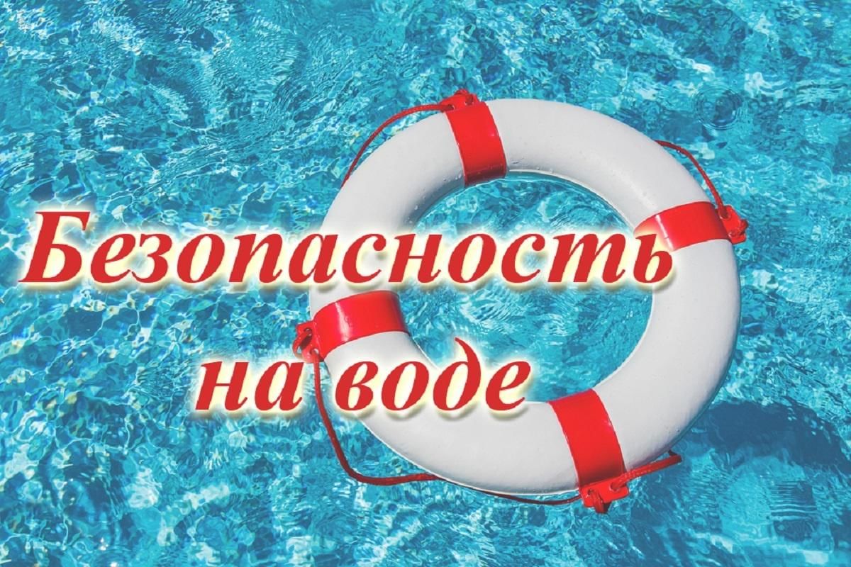 Безопасность на водных объектах..