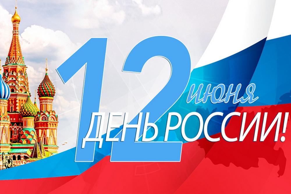 12 июня День России.