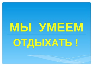 Умеем работать, умеем и отдыхать.