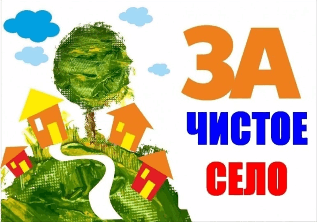 Мы за чистое село .