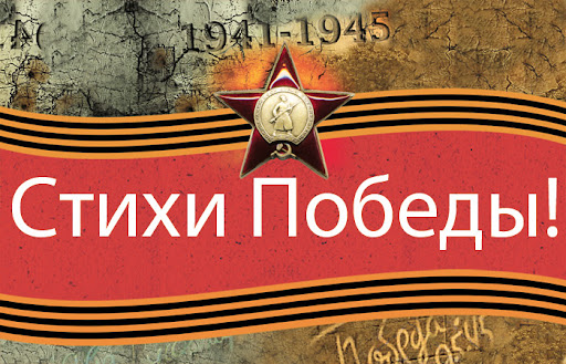 Акция «Стихи Победы».