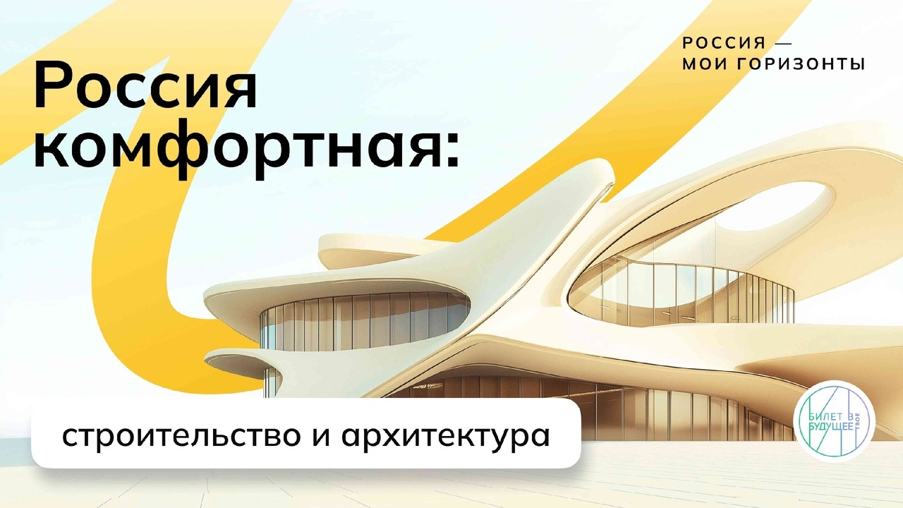 Россия комфортная: строительство и архитектура..