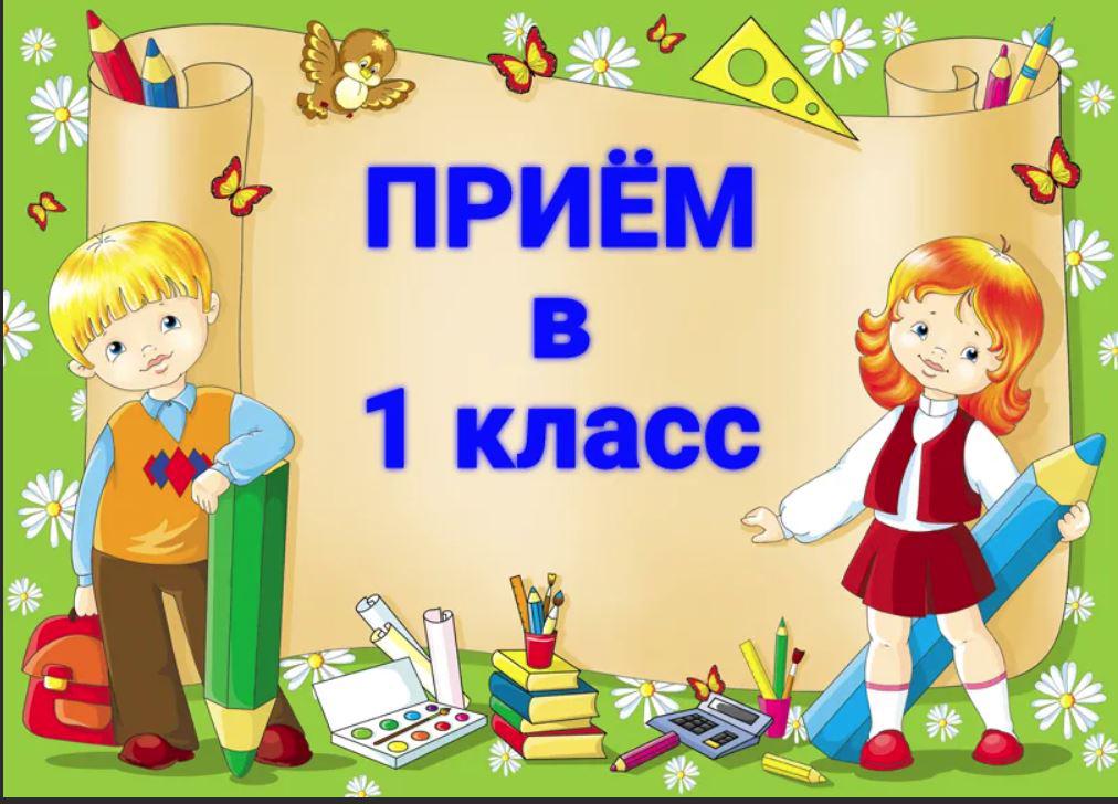 Прием обучающихся в 1 класс.