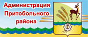 Администрация Притобольного муниципального округа Курганской области.