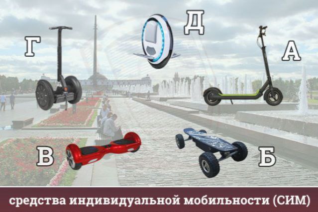 Средства индивидуальной мобильности.