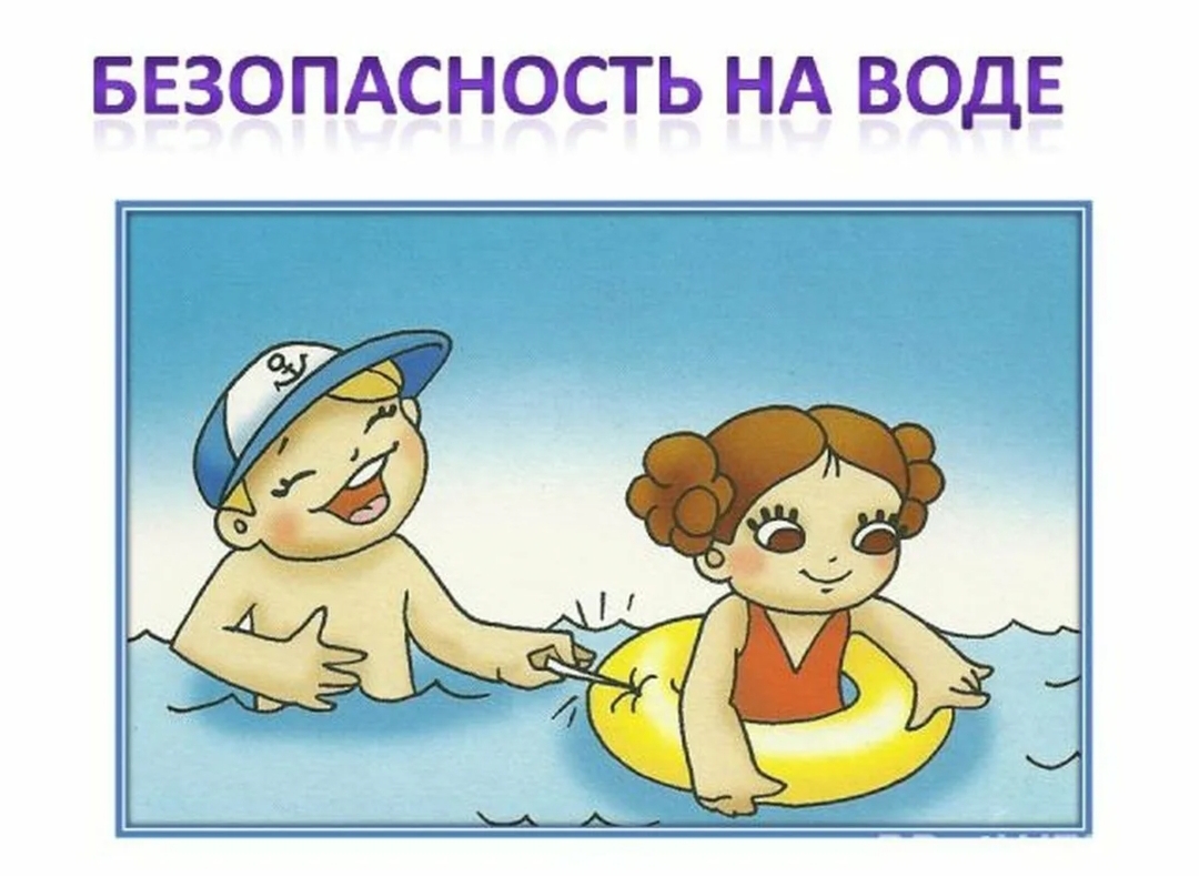 Безопасность на воде.