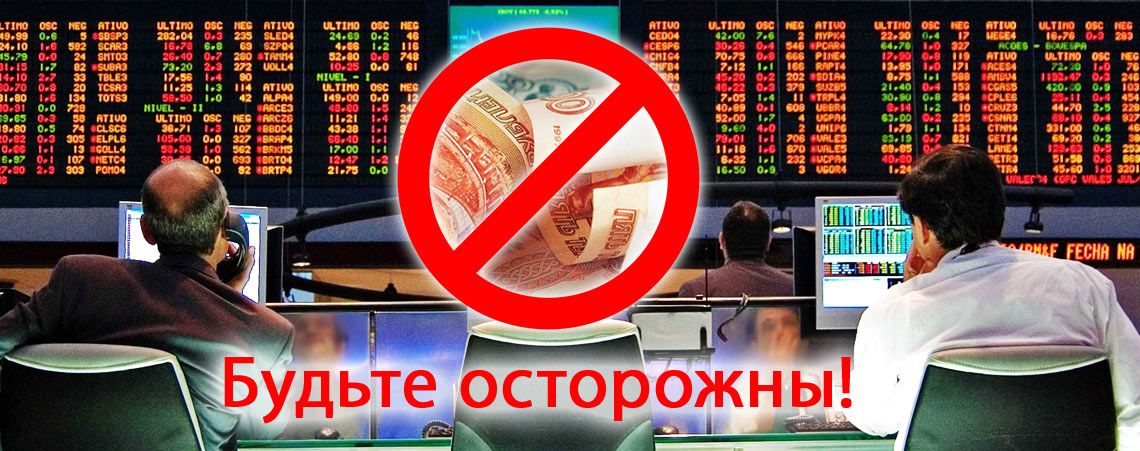 Мошенническая схема «Игра на бирже».