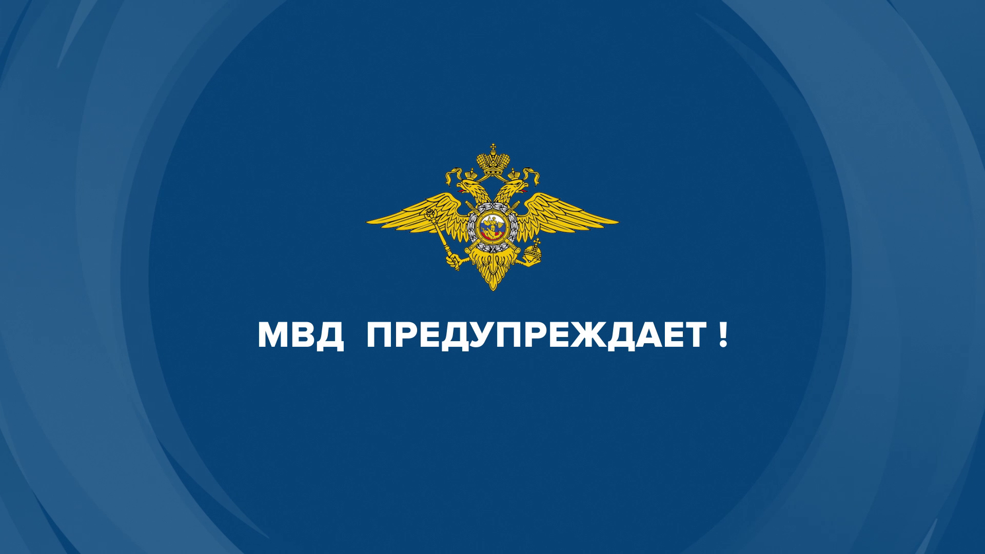 МВД предупреждает!.