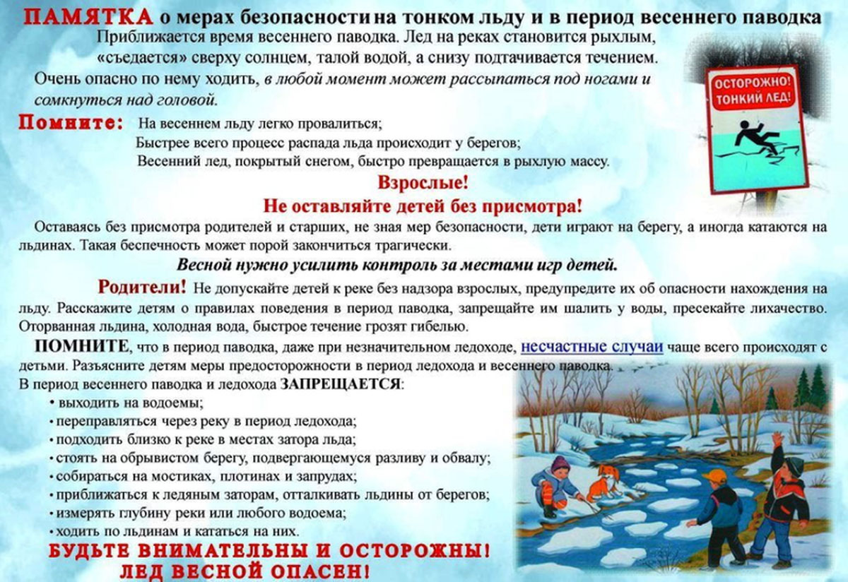 Меры предосторожности и правила поведения на льду..