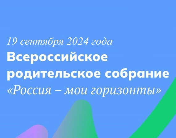 Родительское собрание.