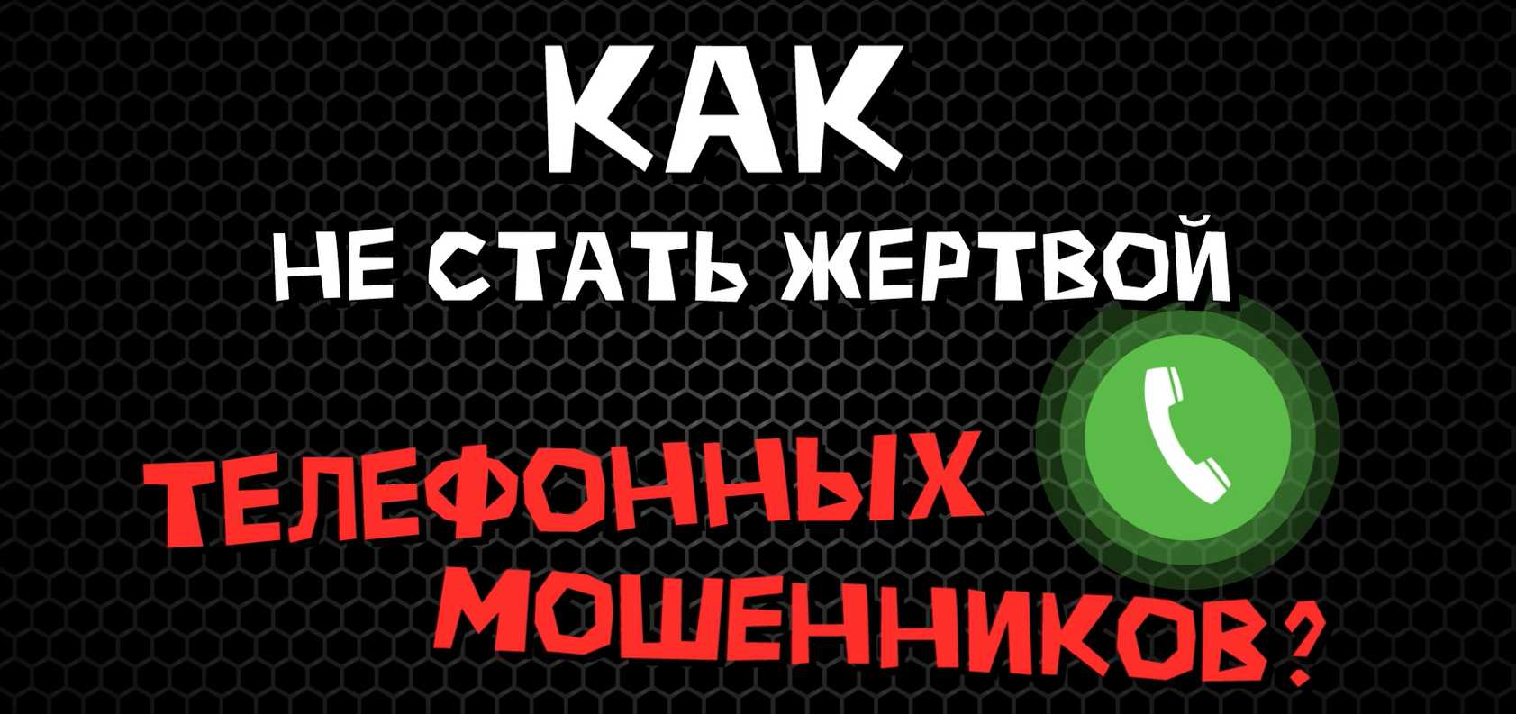 Противодействия телефонному мошенничеству  «Клади трубку» («Как не стать жертвой телефонных мошенников?»).