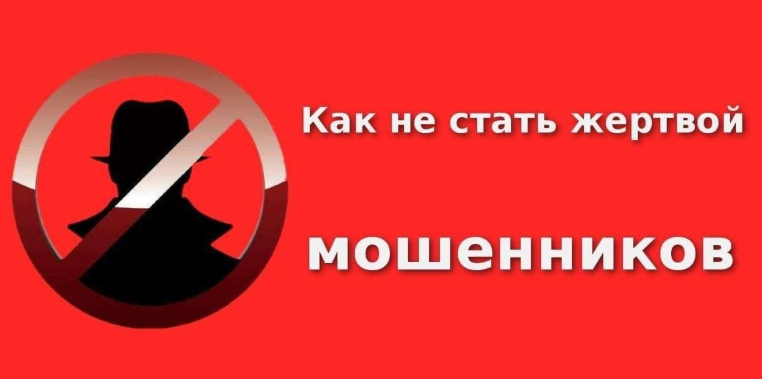 Как не стать жертвой мошенников.