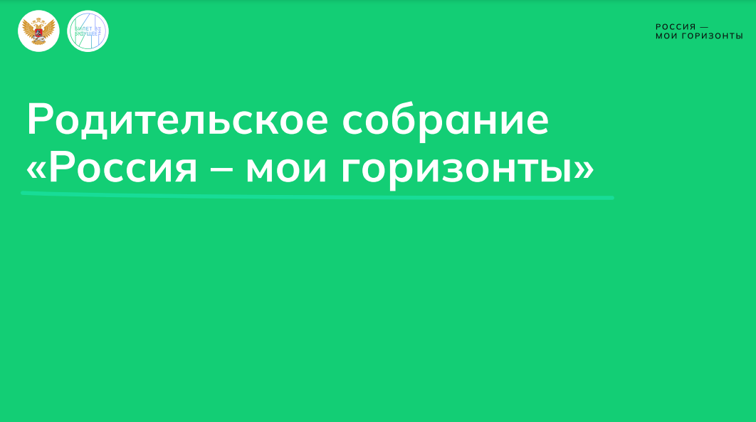 Всероссийское родительское собрание «Россия – мои горизонты. Билет в будущее»..