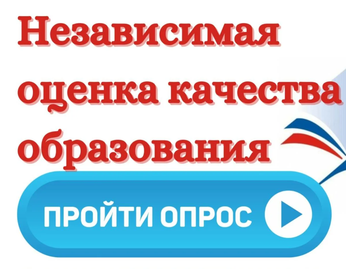 Опрос независимая оценка качества условий оказания услуг в образовательных организациях, расположенных на территории Курганской области 2025.