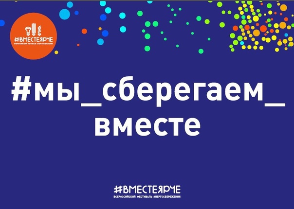 Вместе ярче.