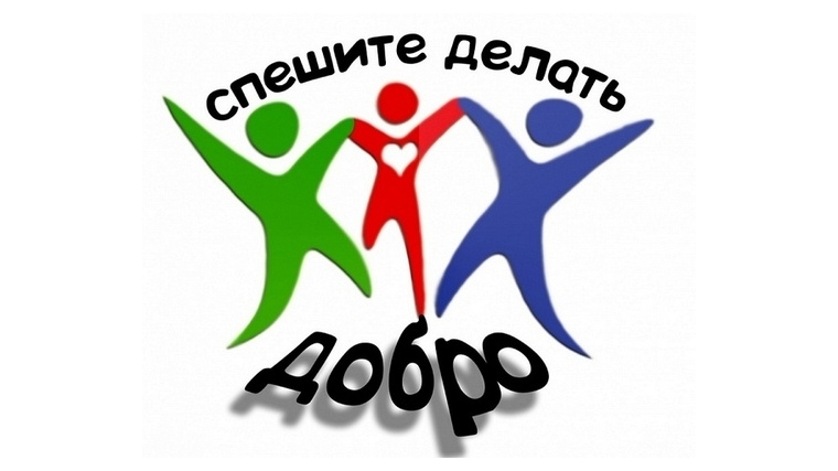 Акция &amp;quot;Спеши делать добро&amp;quot;.