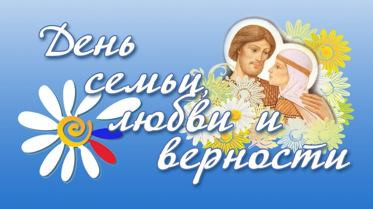 День семьи, любви и верности.