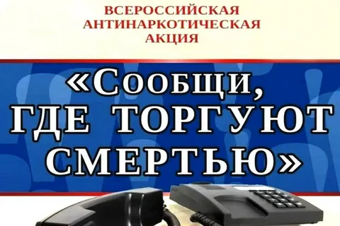 Общероссийская акция «Сообщи, где торгуют смертью».