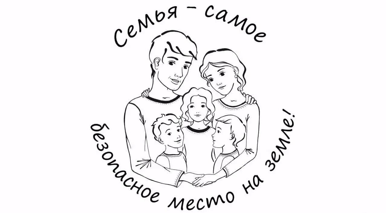 Семья самое безопасное место на земле.