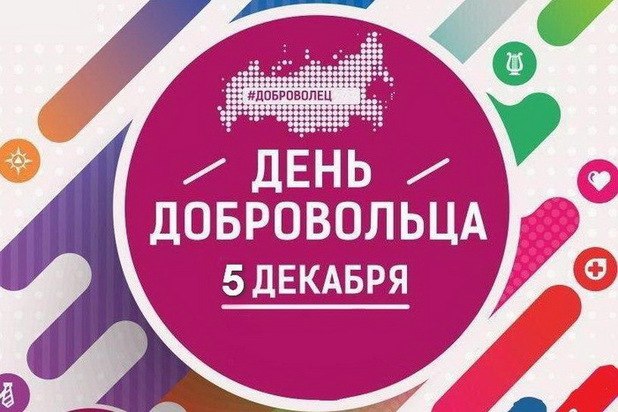 День добровольца.