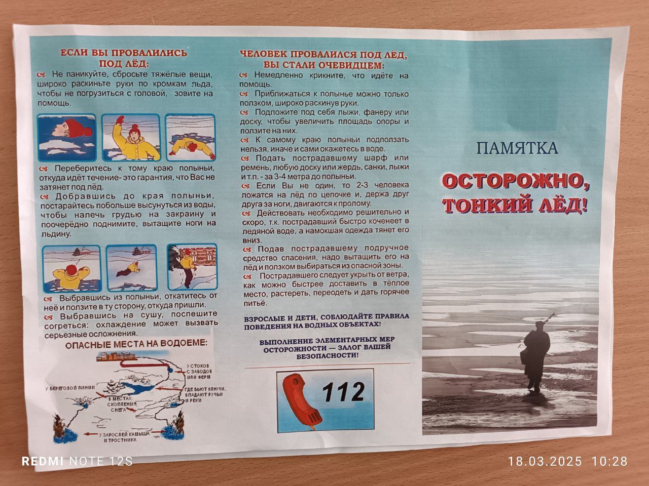 Тонкий лёд.