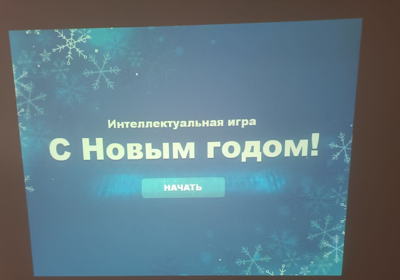 Интеллектуальная игра &amp;quot;С Новым годом&amp;quot;..