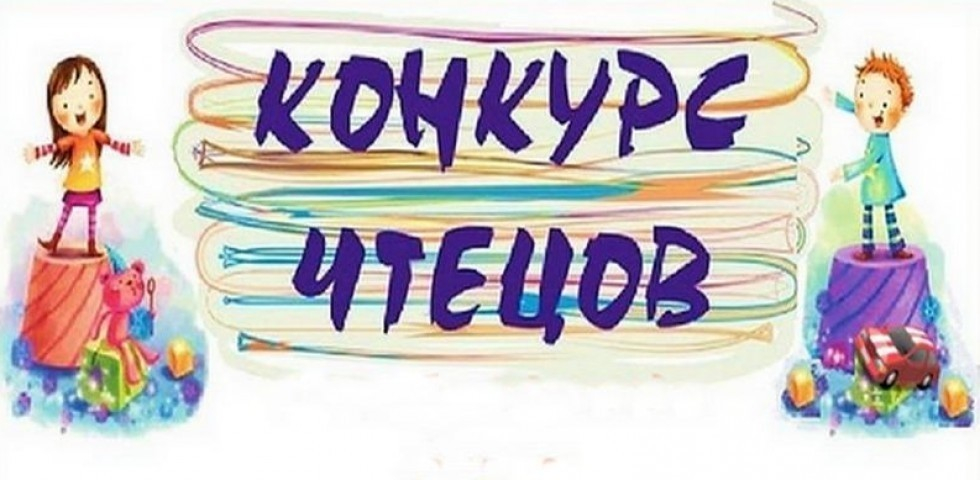 конкурс чтецов.