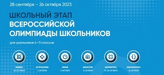В России начинается школьный этап ВСОШ 2023/2024.
