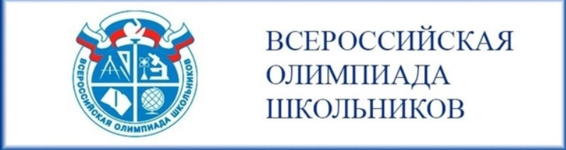 ВСЕРОССИЙСКАЯ ОЛИМПИАДА ШКОЛЬНИКОВ 2024-2025 учебного года.