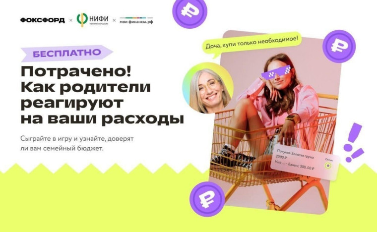 Анонс Викторины на информационных ресурсах: Бесплатная игра «Фоксфорда»: «Потрачено! Как родители реагируют на ваши расходы».