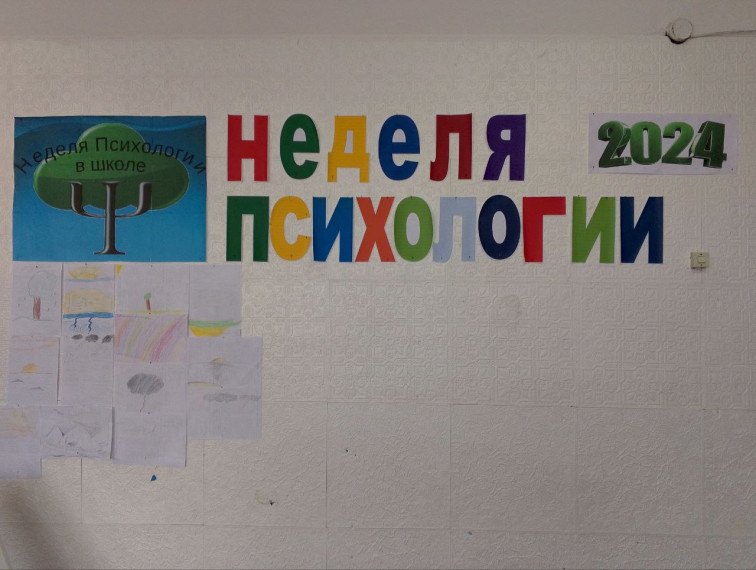 Неделя психологии.