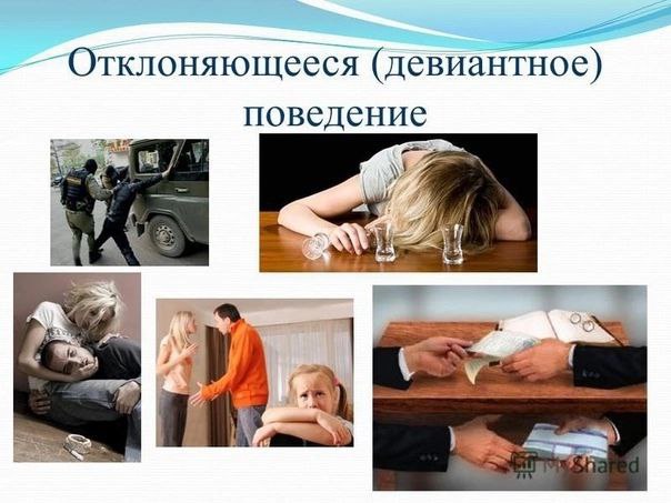 Девиантное поведение.