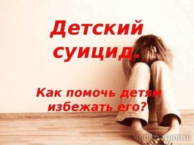 Подростковый суицид.