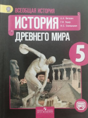 История Древнего мира. 5 класс.