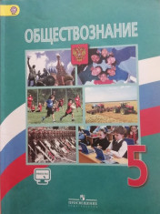 Обществознание. 5 класс.