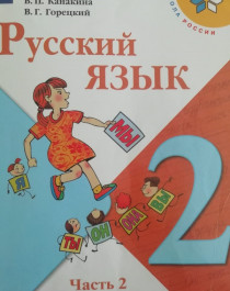  Русский язык. 2 класс. В 2-х ч. Ч. 2.